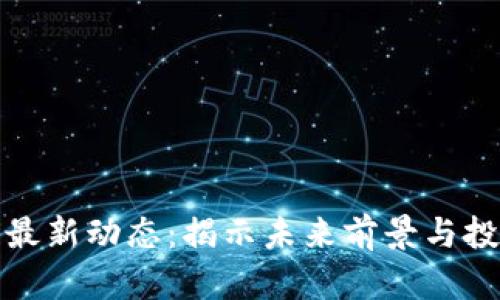 區塊鏈最新動態：揭示未來前景與投資機會